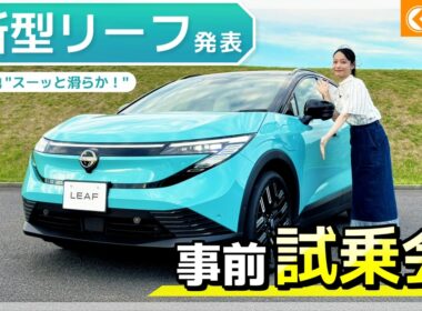 【予約開始】8年ぶりの全面刷新の新型「リーフ」試乗！日産初の新機能にも注目|くるまのニュースTV