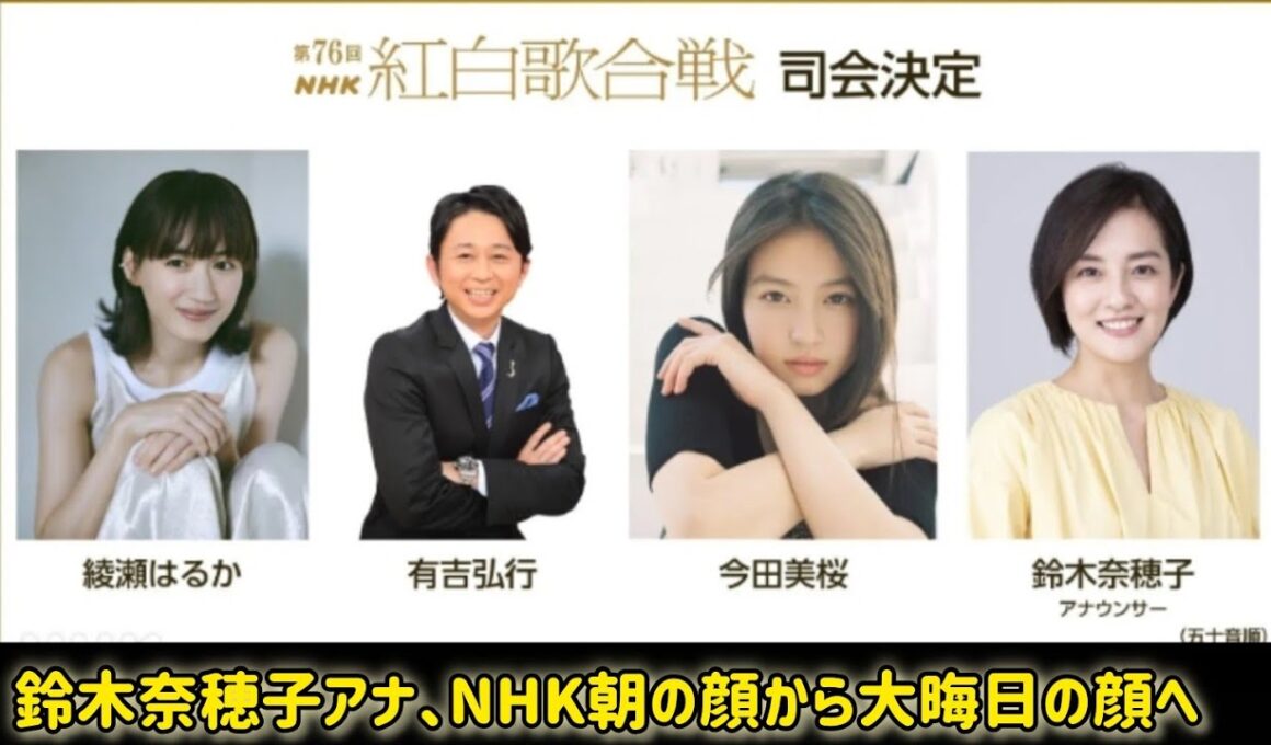 鈴木奈穂子アナ、NHK朝の顔から大晦日の顔へ　紅白2年連続司会で有働由美子、桑子真帆に次ぐエースへ #日本のニュースチャンネル
