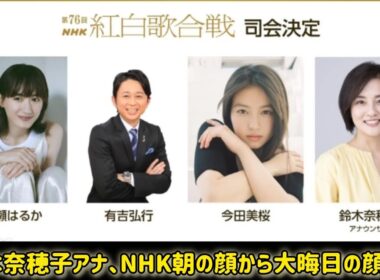鈴木奈穂子アナ、NHK朝の顔から大晦日の顔へ　紅白2年連続司会で有働由美子、桑子真帆に次ぐエースへ #日本のニュースチャンネル