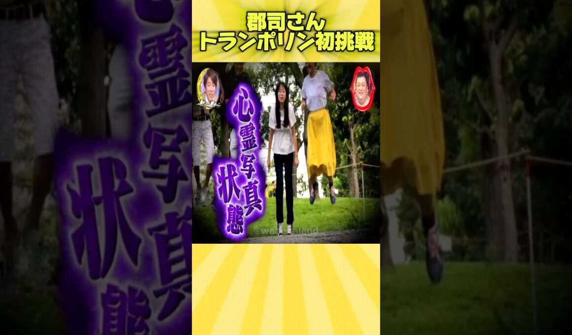 郡司さんトランポリン初挑戦 #お笑い #面白い #おもしろ #爆笑 #月曜から夜ふかし