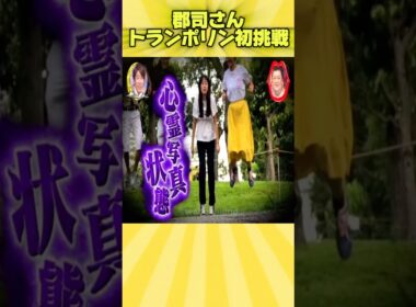 郡司さんトランポリン初挑戦 #お笑い #面白い #おもしろ #爆笑 #月曜から夜ふかし