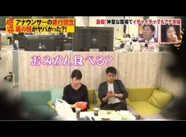 放送事故‼️  生野アナ夫婦　アナウンス室でイチャイチャ🥰　