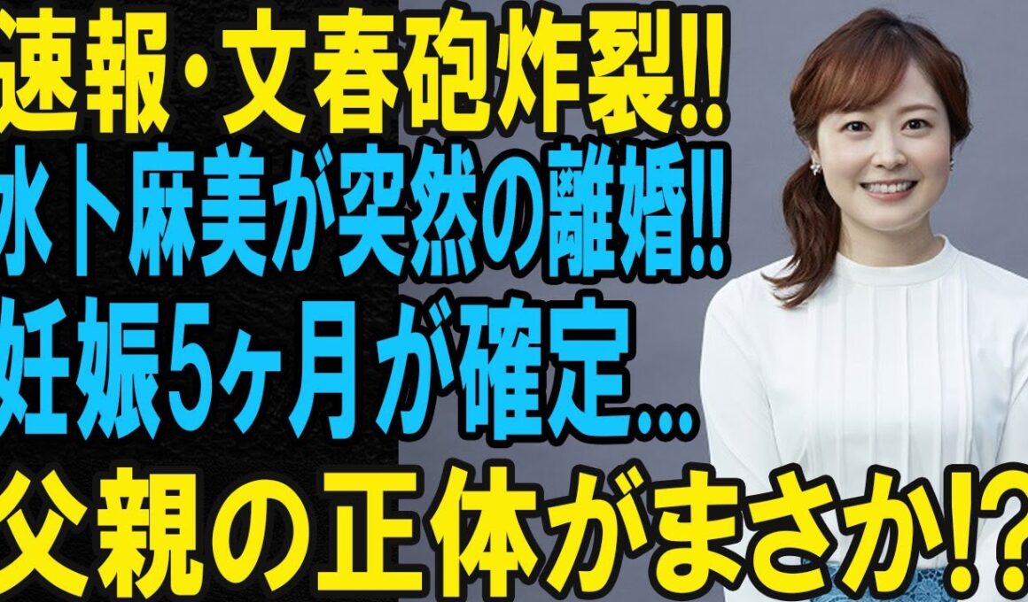 速報：水卜麻美が5ヶ月の妊娠を発表！同時に離婚も…父親はあの人!?