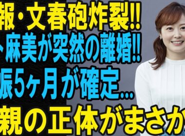 速報：水卜麻美が5ヶ月の妊娠を発表！同時に離婚も…父親はあの人!?