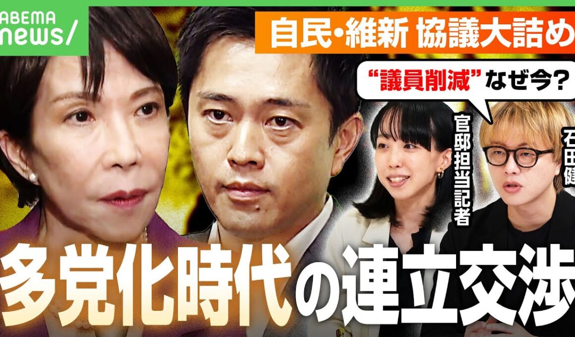【総理指名】「高市」と書く？「多党化時代」急転の連立協議…維新の条件“議員削減”に「なんで今これ？」石田健&政治部記者が解説｜アベヒル