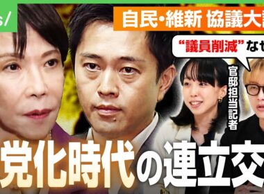 【総理指名】「高市」と書く？「多党化時代」急転の連立協議…維新の条件“議員削減”に「なんで今これ？」石田健&政治部記者が解説｜アベヒル