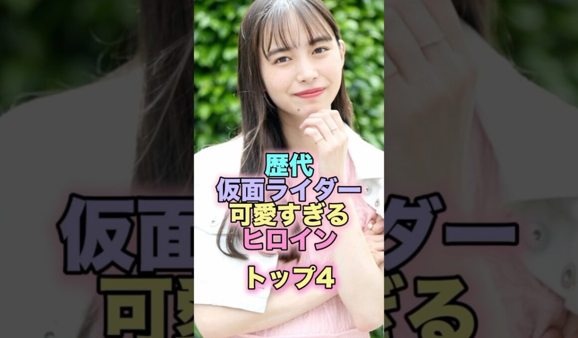 歴代仮面ライダー可愛すぎるヒロイントップ4 #芸能人 #芸能 #雑学 #ランキング #浅倉唯 #清水富美加 #松本若菜 #井桁弘恵