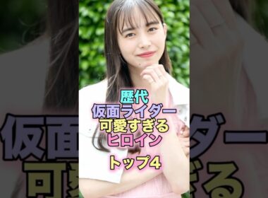 歴代仮面ライダー可愛すぎるヒロイントップ4 #芸能人 #芸能 #雑学 #ランキング #浅倉唯 #清水富美加 #松本若菜 #井桁弘恵