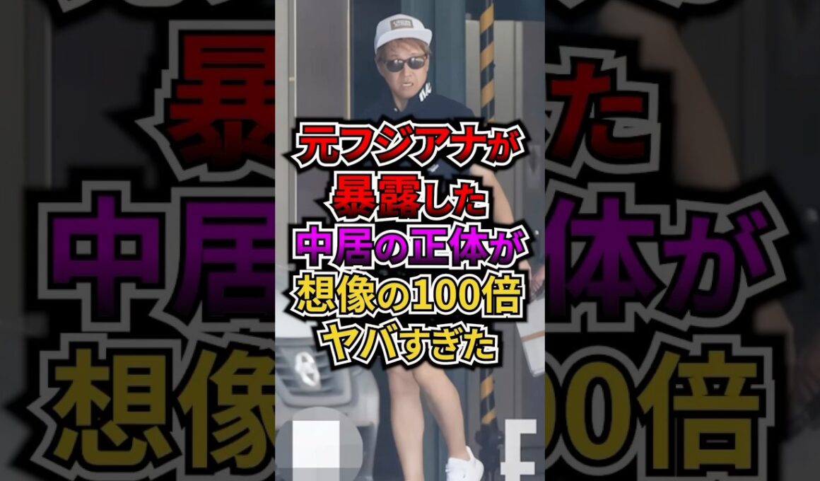 元フジアナが暴露した中居の正体が想像の100倍ヤバすぎた #フジテレビ #アナウンサー #中居正広 #ジャニーズ