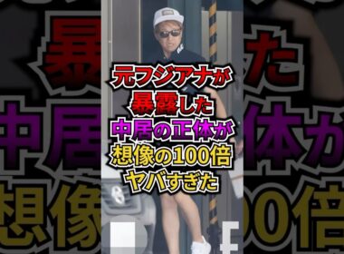 元フジアナが暴露した中居の正体が想像の100倍ヤバすぎた #フジテレビ #アナウンサー #中居正広 #ジャニーズ