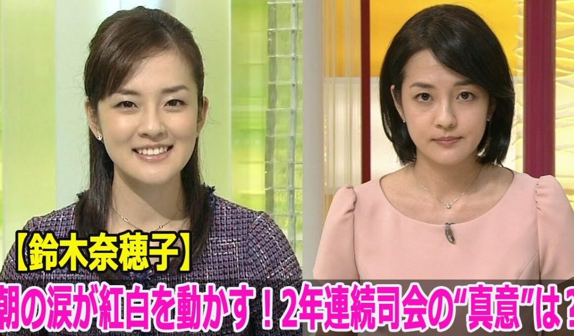 【鈴木奈穂子】朝の涙が紅白を動かす！2年連続司会の“真意”は？
