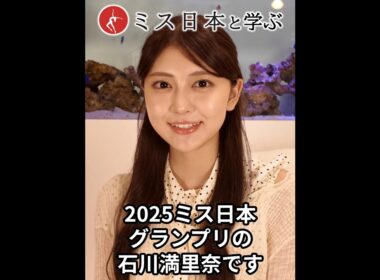 ミス日本グランプリ石川満里奈　10年後に小学校を創ろうプロジェクトを応援よろしくお願いします。