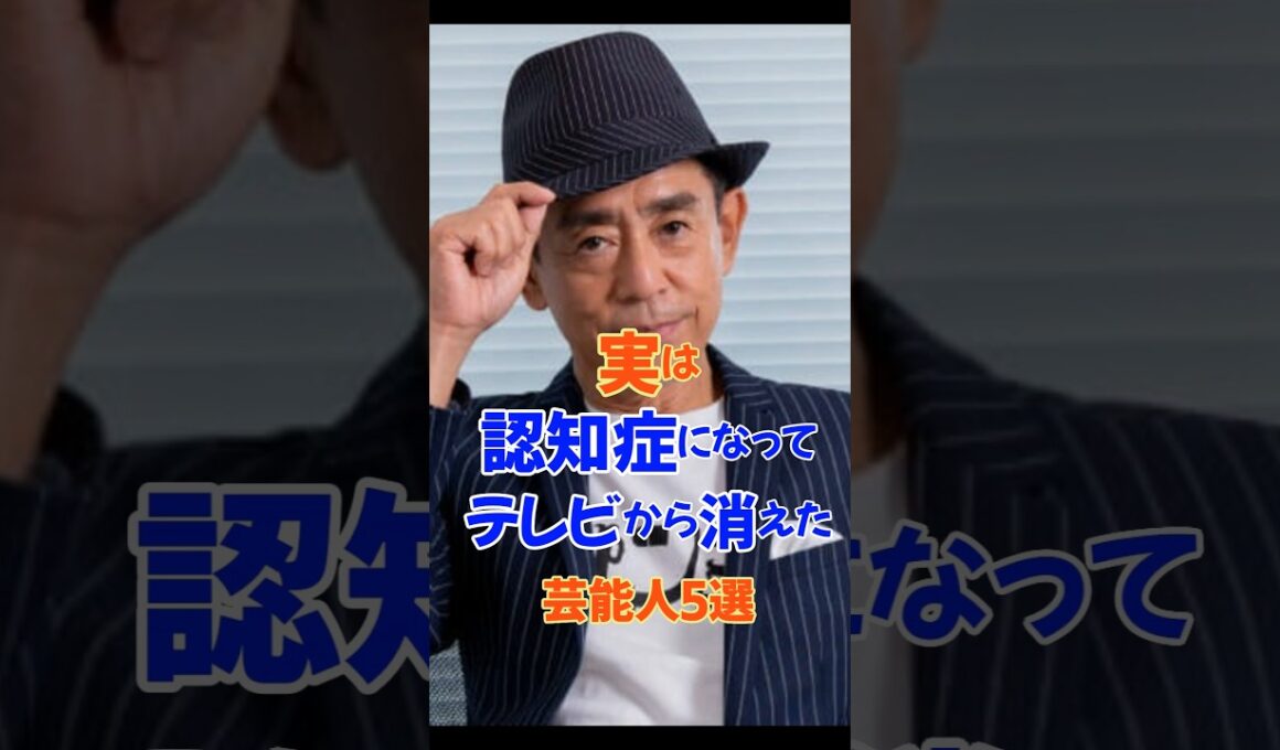 実は認知症になってテレビから消えた芸能人5選#芸能人#雑学#認知症#平成#昭和#shorts