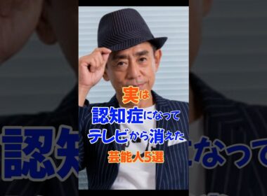 実は認知症になってテレビから消えた芸能人5選#芸能人#雑学#認知症#平成#昭和#shorts