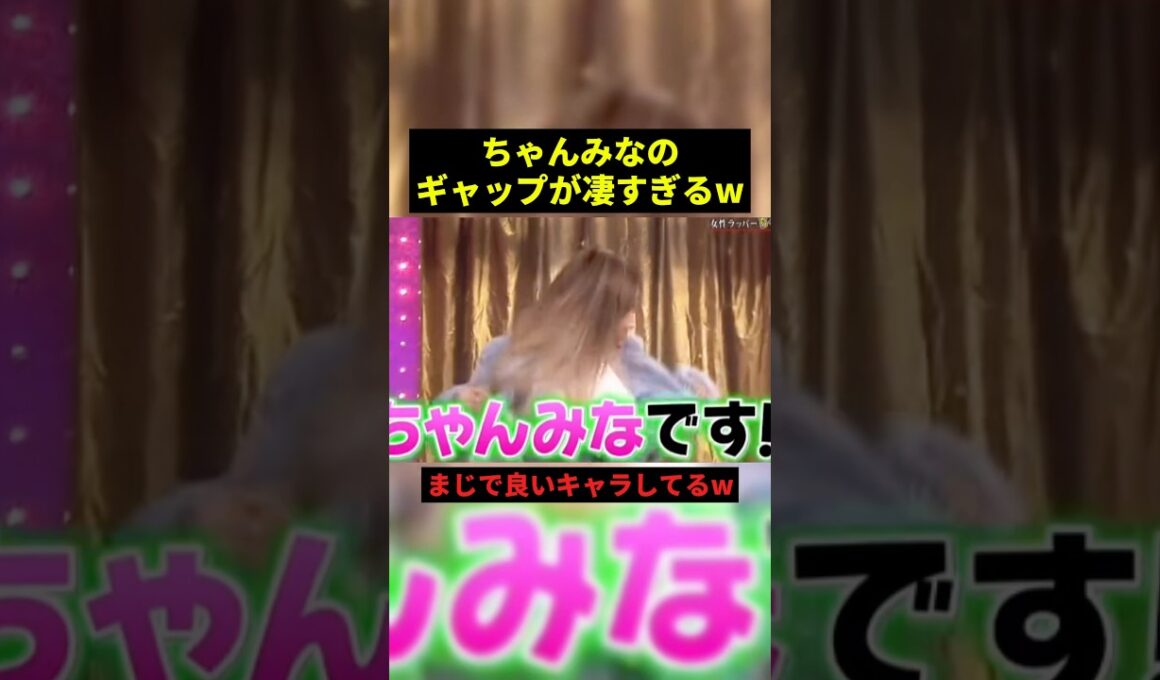 ちゃんみなのギャップが凄すぎるw#プチ知識 #すごい #shorts