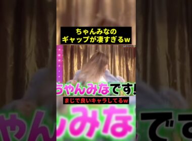 ちゃんみなのギャップが凄すぎるw#プチ知識 #すごい #shorts