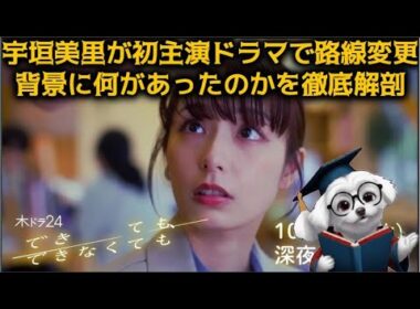 【元TBSアナ】宇垣美里が初主演ドラマで路線変更、背景に何があったのかを徹底解剖