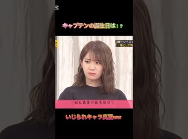 不正解続出‼️秋元真夏の誕生日は！？#乃木坂46 #乃木坂工事中 #乃木坂 #乃木坂配信中 #秋元真夏 #一期生 #切り抜き #shorts#おすすめ #話題#推し活