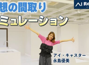 理想の間取りを数分で創る？！3Dシミュレーションで体験する家づくりのリアルを永島優美がアイ・レポート！