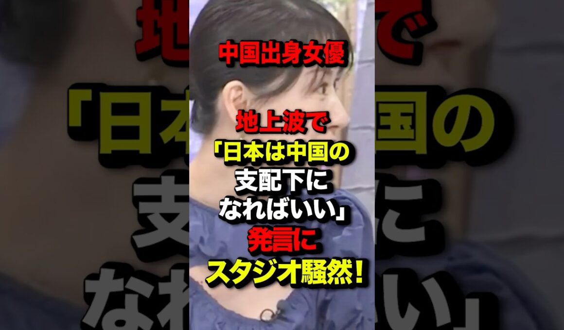 中国出身女優 地上波で「日本は中国の支配下になればいい」発言にスタジオ騒然！#自民党総裁選 #高市早苗 #中国 #東国原英夫 #トランプ大統領#中国出身女優#高陽子