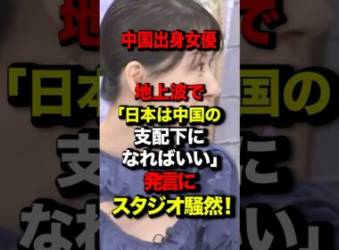 中国出身女優 地上波で「日本は中国の支配下になればいい」発言にスタジオ騒然！#自民党総裁選 #高市早苗 #中国 #東国原英夫 #トランプ大統領#中国出身女優#高陽子