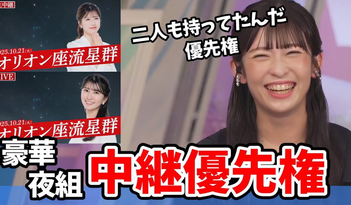 【山岸愛梨】豪華夜組オリオン座流星群中継（予定）！結衣ちゃん李衣奈ちゃんも持ってた中継優先権【ウェザーニュース切り抜き】