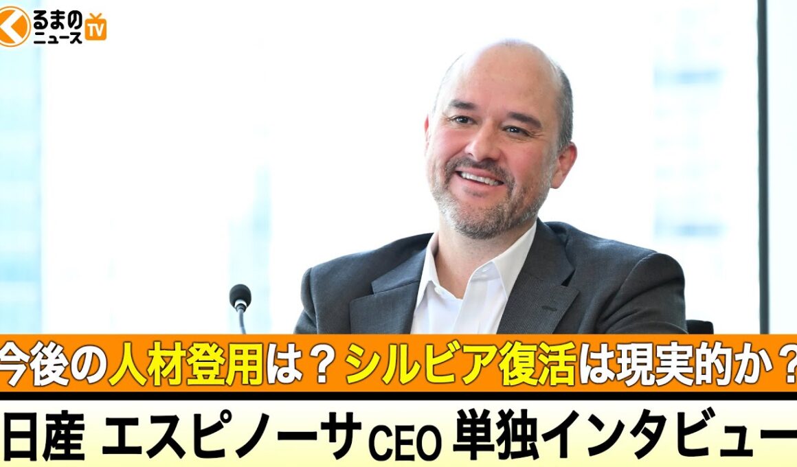 【前編】「シルビア」復活は現実的？日産の今後の組織改革は？日産CEO・エスピノーサ氏インタビュー|くるまのニュースTV