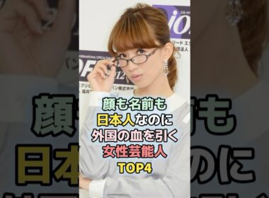 顔も名前も日本人なのに外国の血を引く女性芸能人TOP4 #ランキング　#雑学　#優木まおみ　#水野美紀　#大石恵　#ラルクアンシエル 　#女性芸能人　#芸能人