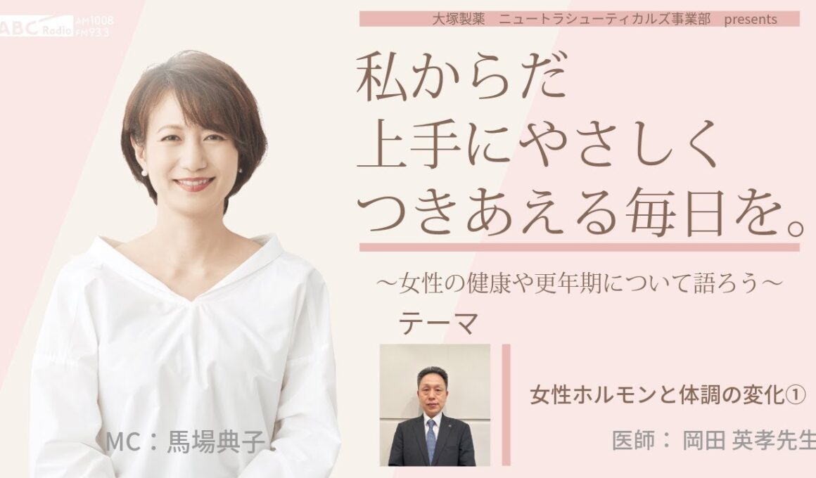 【女性ホルモンと体調の変化】～女性の健康や更年期について語ろう～＃私からだ上手にやさしくつきあえる毎日を　#ABCラジオ #女性ホルモン #ヘルスリテラシー