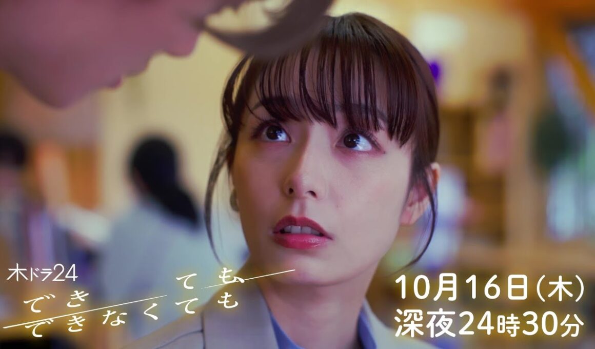 【公式】木ドラ24『できても、できなくても』第2話｜テレビ東京