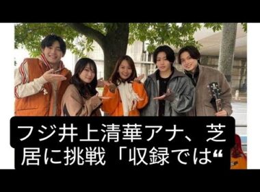 フジ井上清華アナ、芝居に挑戦「収録では“演技うまいじゃん！”って」　共演者に恐縮