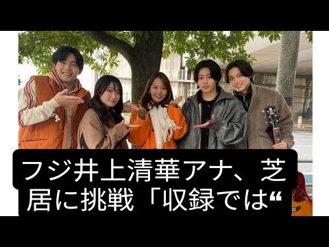 フジ井上清華アナ、芝居に挑戦「収録では“演技うまいじゃん！”って」　共演者に恐縮