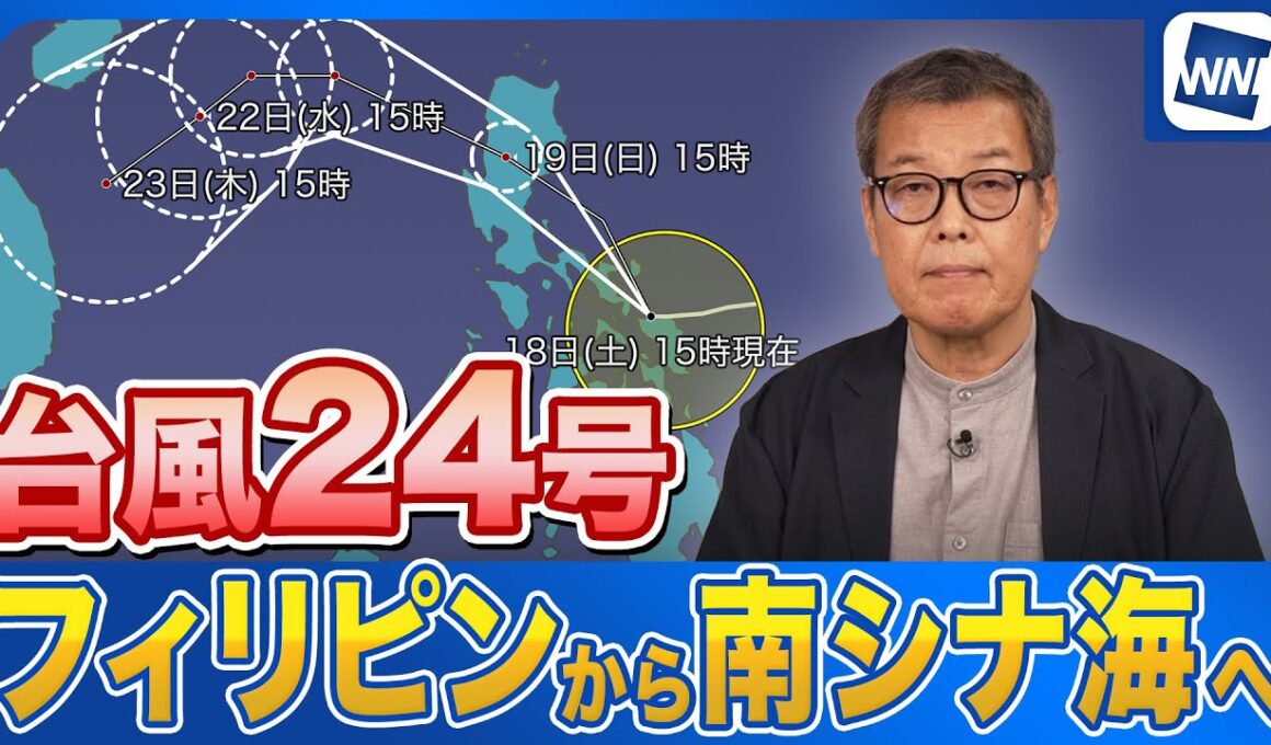 【台風情報】台風24号(フンシェン)　フィリピンから南シナ海へ　沖縄は湿った空気で雨に
