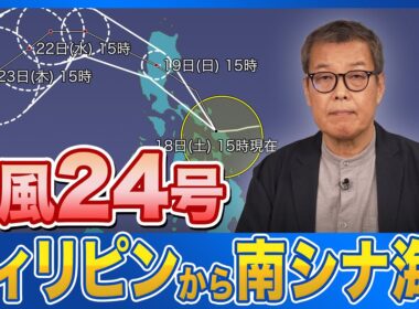 【台風情報】台風24号(フンシェン)　フィリピンから南シナ海へ　沖縄は湿った空気で雨に