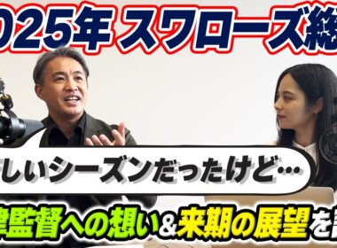 【2025シーズン総括】ヤクルトスワローズの辛い１年間の中での光明をポジティブに振り返る。