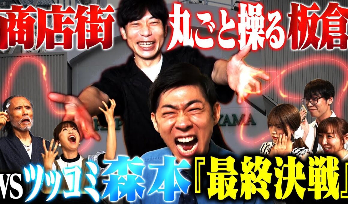 【超大作】ツッコミウォリアーズ〜板倉操るボケまくり商店街から脱出せよ〜前編