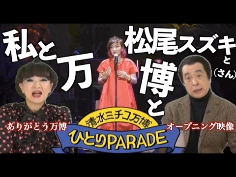 私と万博と松尾スズキと（さん）ありがとう万博 清水ミチコ万博 ひとりPARADE オープニング映像