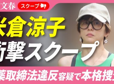 【衝撃スクープ】米倉涼子（50）麻薬取締法違反容疑でマトリが本格捜査へ！