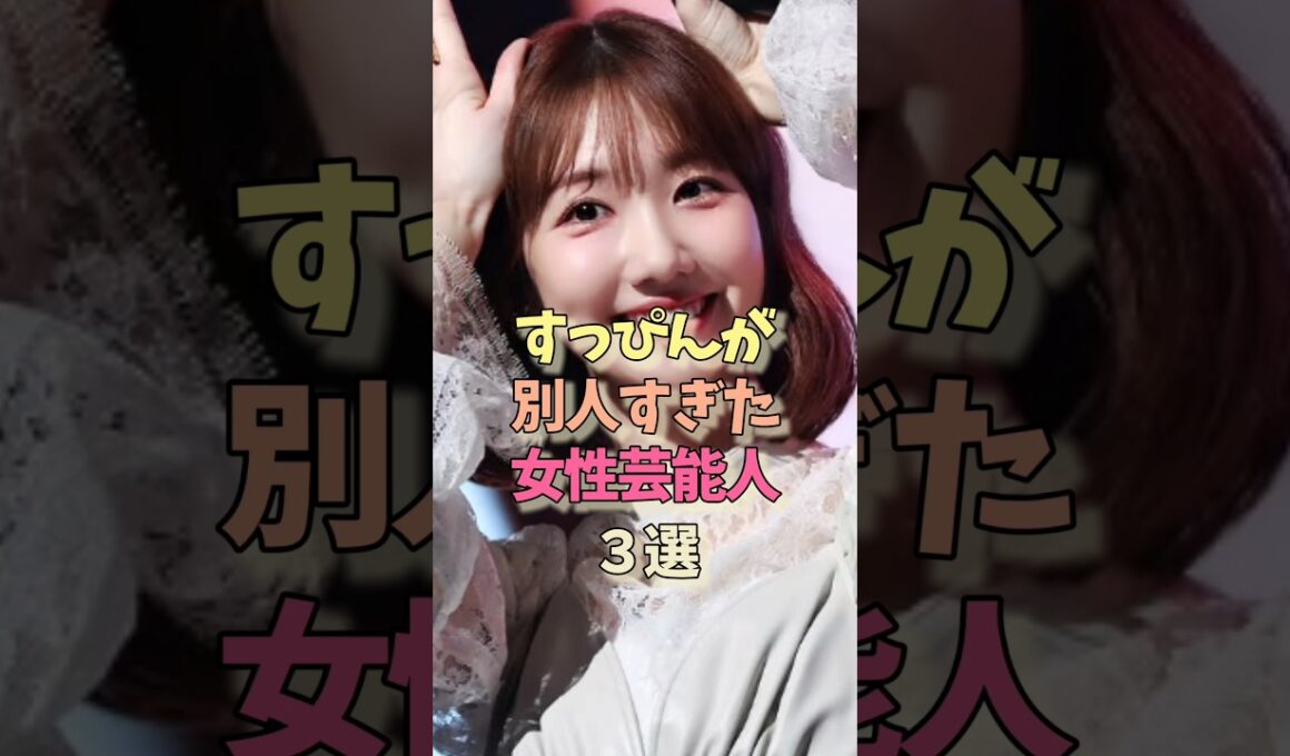 すっぴんが別人な女性芸能人#柏木由紀#かしゆか #女優#雑学#akb48 #perfume