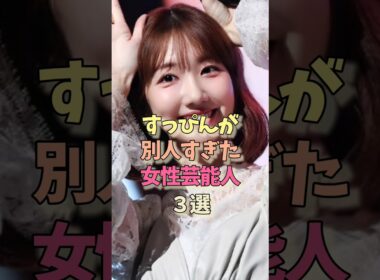 すっぴんが別人な女性芸能人#柏木由紀#かしゆか #女優#雑学#akb48 #perfume