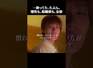 【・・・酔ってた、たぶん。理性も、距離感も、全部】「＃ドラマできでき」第１話より　本編はTVerにて！