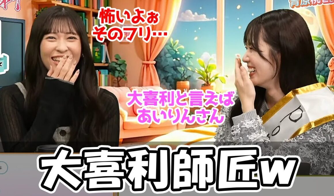 【青原桃香・山岸愛梨】大喜利師匠あいりんにじわじわプレッシャーを掛けて行くお天気お姉さん