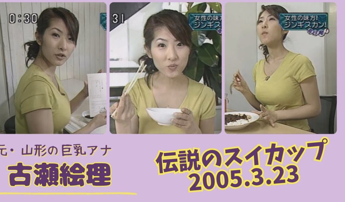 古瀬絵理 伝説のスイカップ 2004.9.29