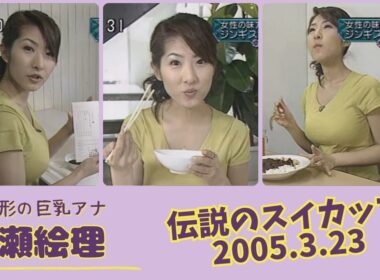 古瀬絵理 伝説のスイカップ 2004.9.29