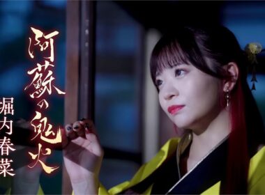 堀内春菜「阿蘇の鬼火」Music Video