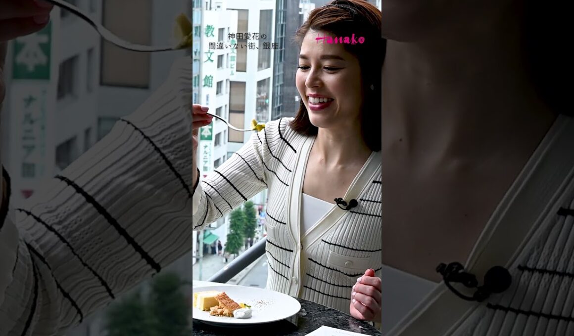 #神田愛花の間違いない街銀座 〜 #銀座駅直結 の特等席！五感で味わう、美景色レストラン〜 後編