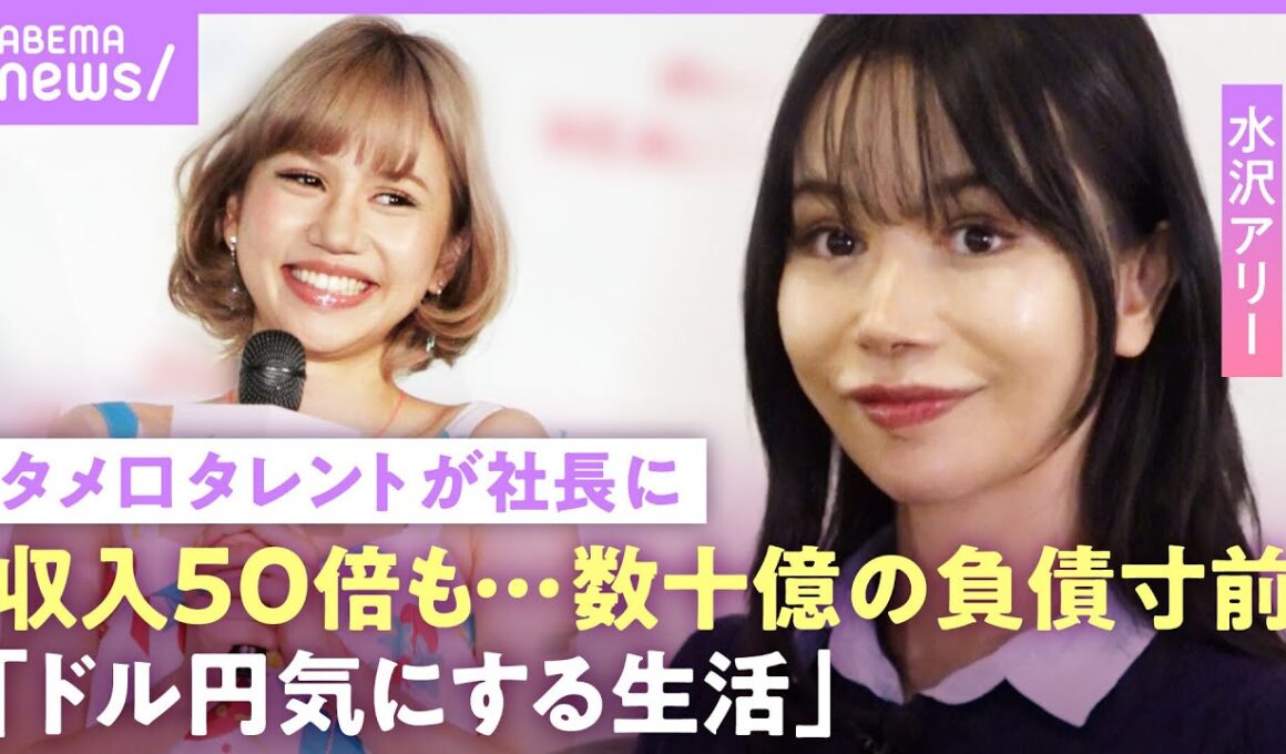 【水沢アリー】「芸能時代から収入50倍」第2のローラが社長に…整形繰り返し激変の今「番組の顔ランキングで最下位に」｜NO MAKE