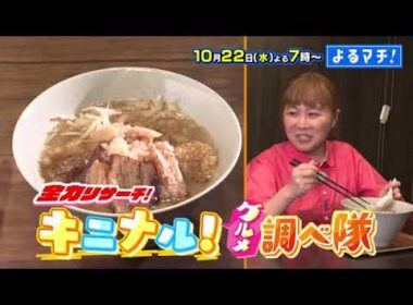 【番宣】キニナルグルメ調べ隊」第3弾！▽よるマチ！2025/10/22（水）よる７時！