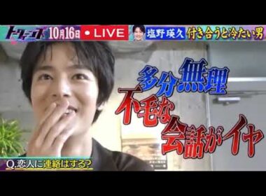 【塩野瑛久】トークィーンズ10月16日＜見逃し配信/恋愛観/無料/フル/ライブ/リアルタイム/再放送＞2025年10月16日 LIVE FULL