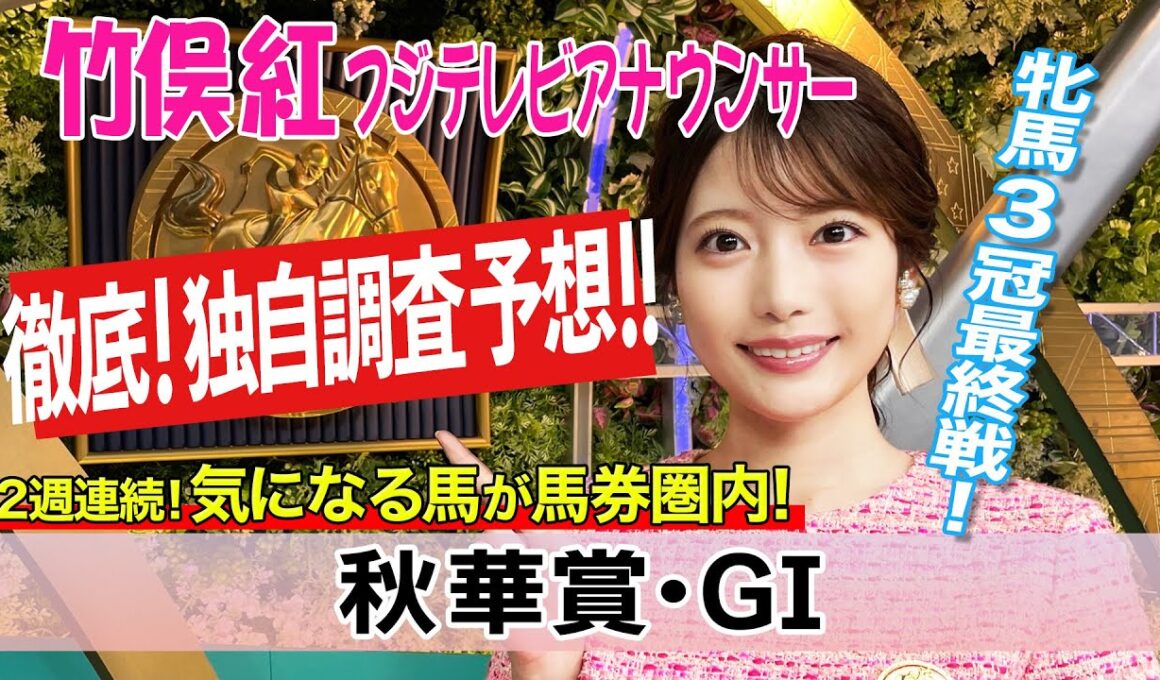 【秋華賞】カムニャックはもちろん強いんですけれども…竹俣紅アナウンサーの独自DATAによる大予想！